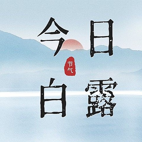 白露节气祝福古风中国风公众号次图