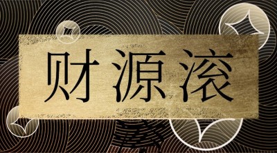 金融保险祝福问候酷炫海报