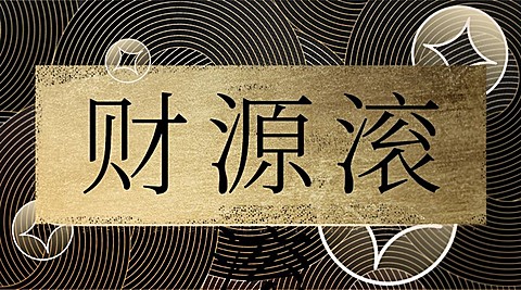 金融保险祝福问候酷炫海报