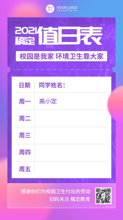 教室值日表每周值日安排表竖版海报