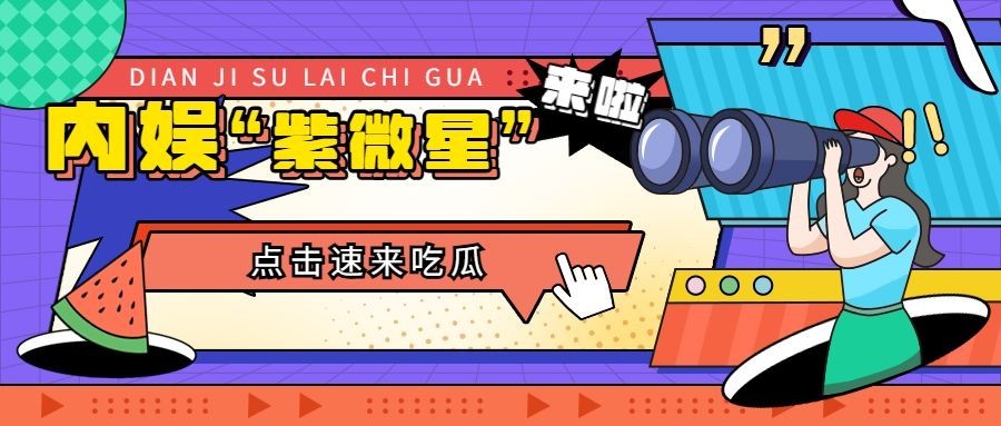 醒目大字娱乐吃瓜公众号首图预览效果