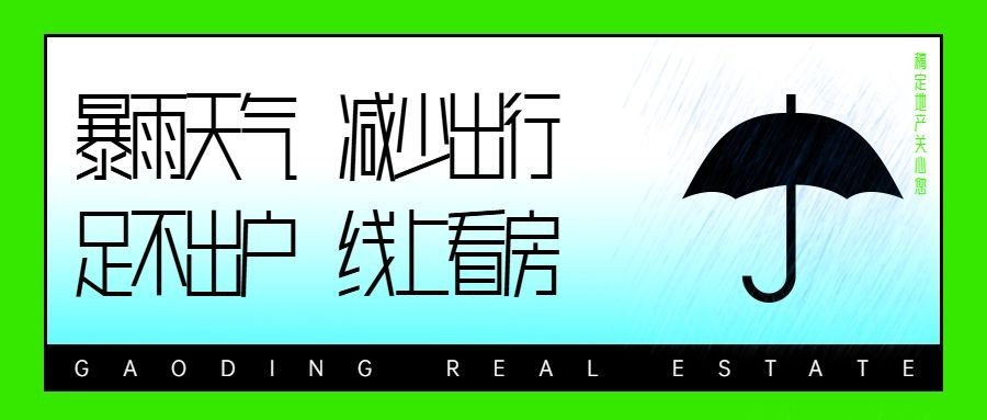 房地产重要通知简约公众号首图预览效果