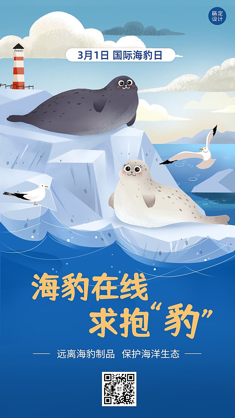 3.1国际海豹日插画手机海报