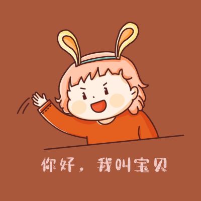女孩兔耳朵你好我叫宝贝情侣问候静态表情包