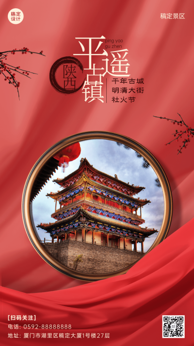 旅游春节景区宣传系列手机海报