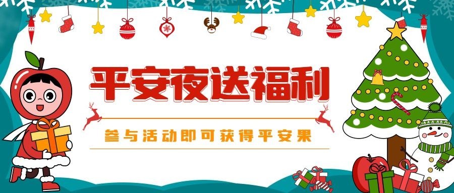 平安圣诞夜活动福利插画公众号首图预览效果