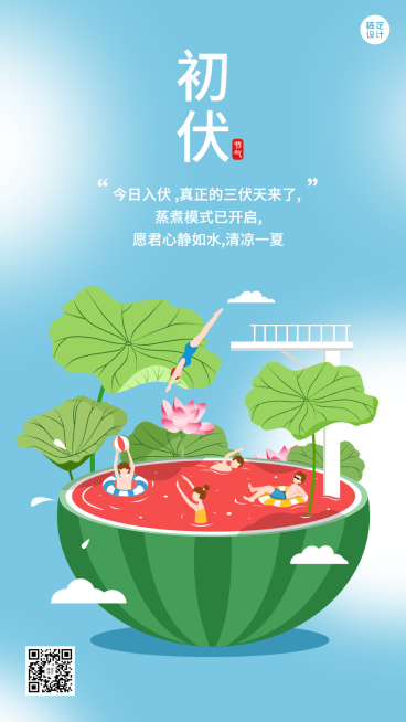 初伏节点祝福问候插画手机海报预览效果