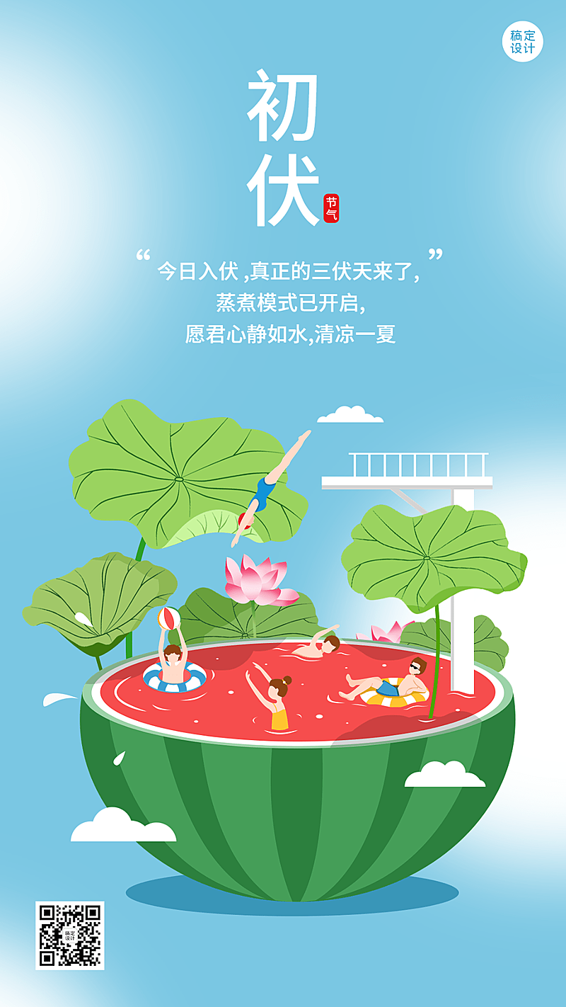 初伏节点祝福问候插画手机海报