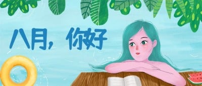 通用八月你好月初问候手绘公众号首图