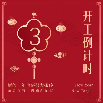 春节开工倒计时红色喜庆方形海报
