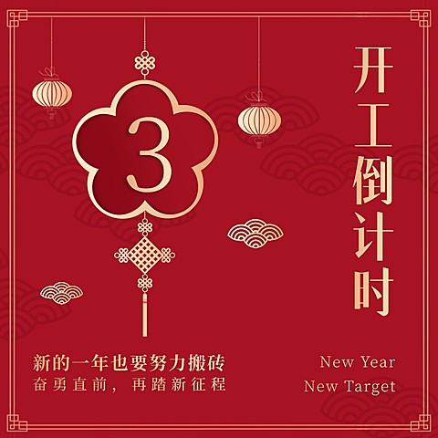 春节开工倒计时红色喜庆方形海报