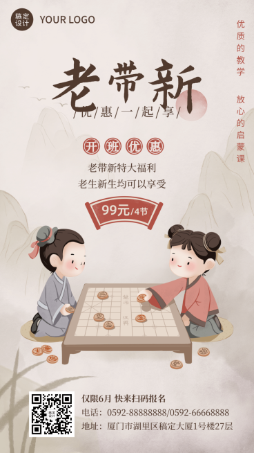 象棋兴趣班中国风老带新活动海报预览效果