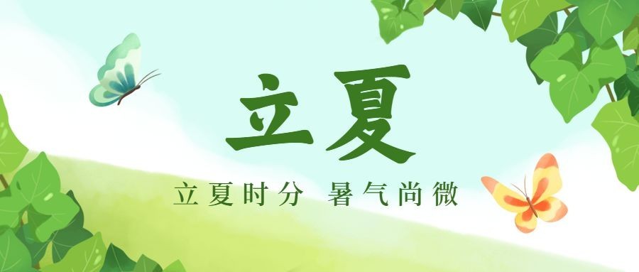 立夏节气夏天祝福问候公众号首图预览效果