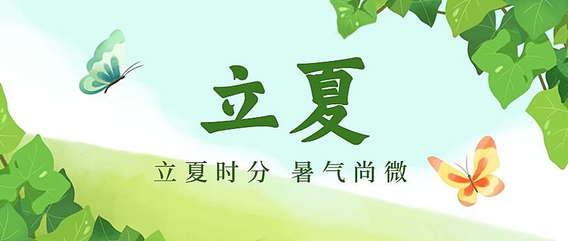 立夏节气夏天祝福问候公众号首图