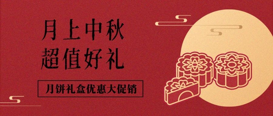 中秋节月饼促销中国风公众号首图预览效果
