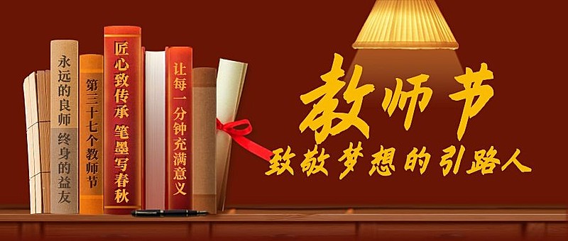 教师节快乐祝福手绘公众号首图