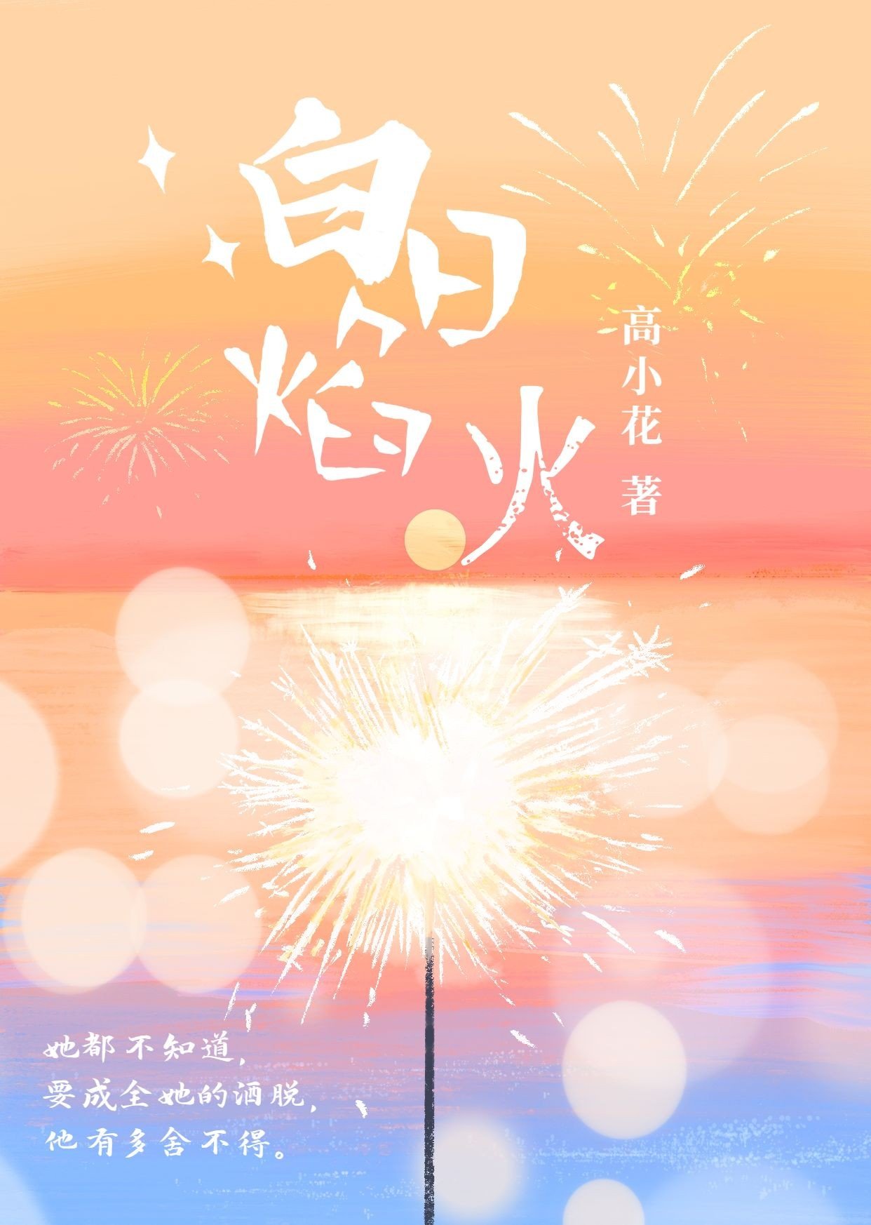 简约唯美风网络娱乐小说封面