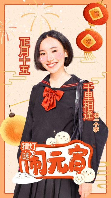 元宵节祝福问候晒图人物海报应援预览效果