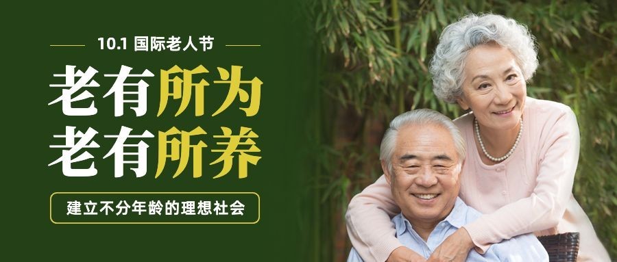 国际老人节关爱老人陪伴关怀公众号首图预览效果