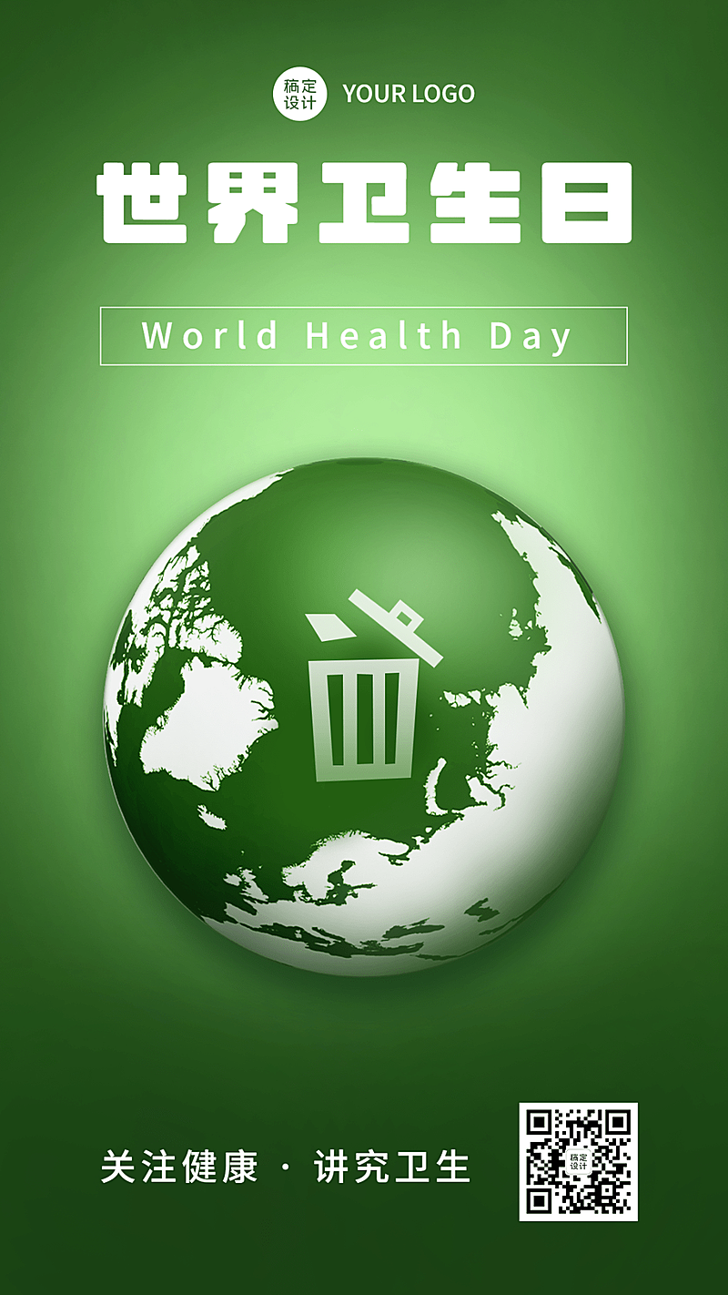 世界卫生日节日宣传手机海报