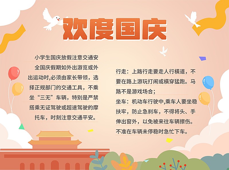 欢度国庆校园宣传印刷手抄报