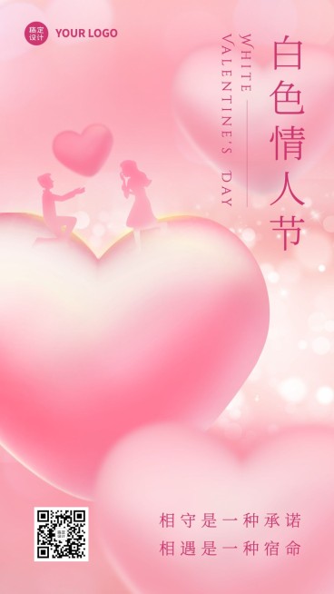 通用3.14白色情人节祝福唯美手机海报预览效果