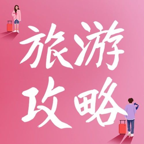 情人节旅游攻略浪漫公众号次图预览效果