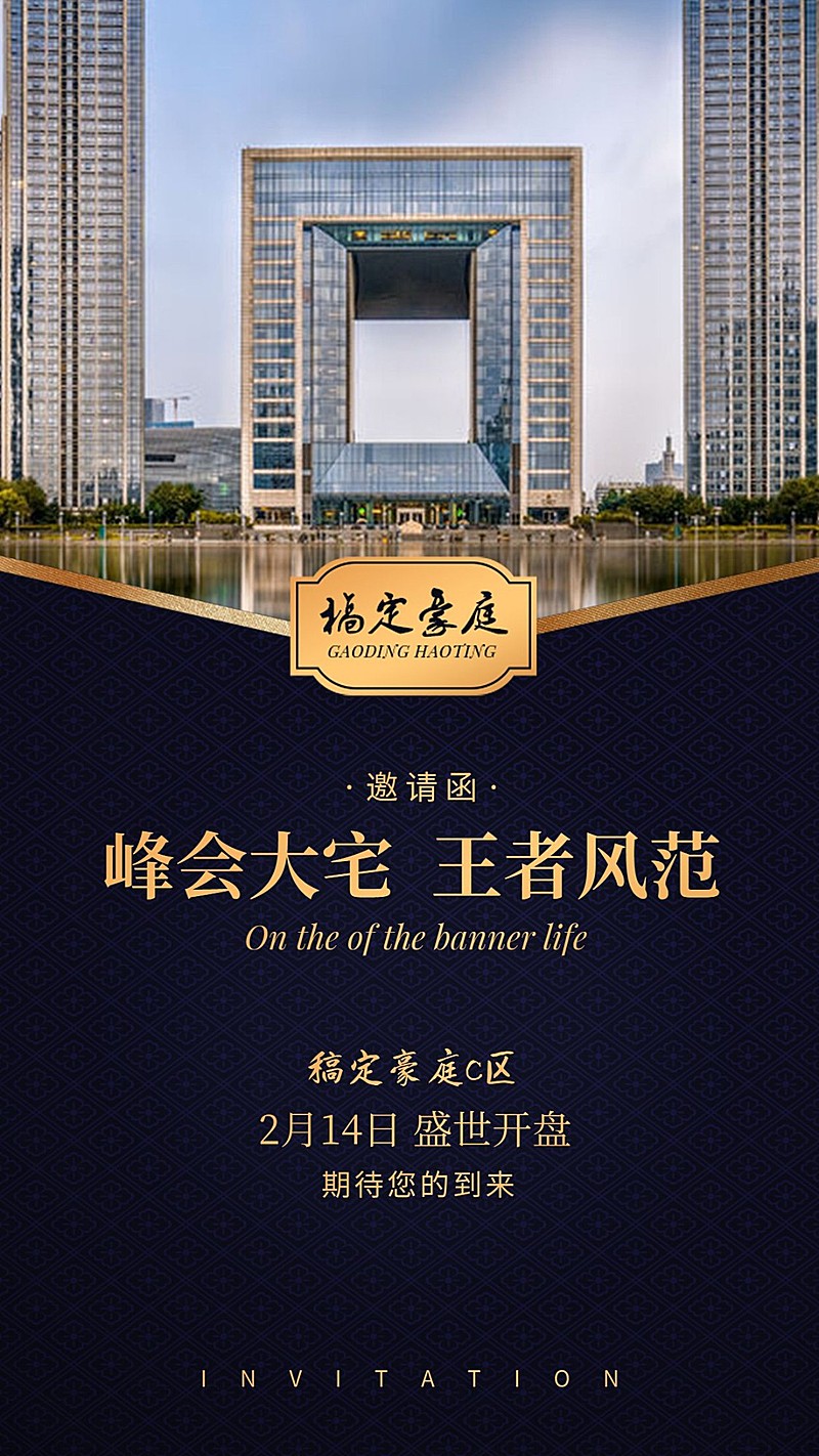 邀请函地产开盘黑金发布会海报
