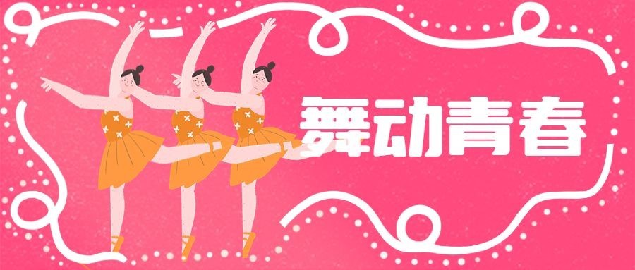 舞动青春表演晚会狂欢公众号首图预览效果