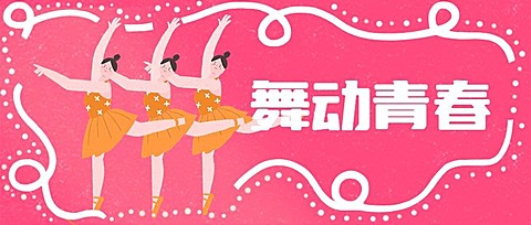 舞动青春表演晚会狂欢公众号首图