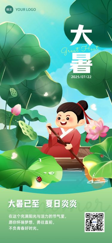 大暑节气祝福问候教育行业全屏竖版海报