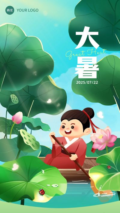 大暑节气祝福问候教育行业全屏竖版海报