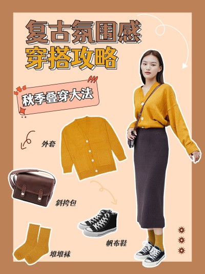 复古感秋季穿搭攻略小红书配图