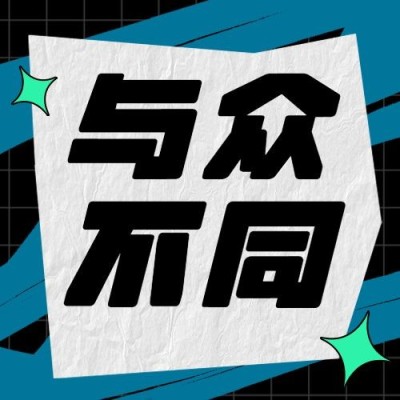 企业春季招聘潮酷风公众号次图