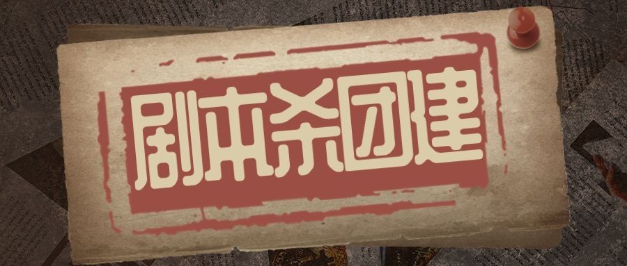 企业商务团建活动预告剧本杀/密室逃脱综艺风格公众号首图