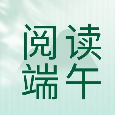 端午节公众号次图