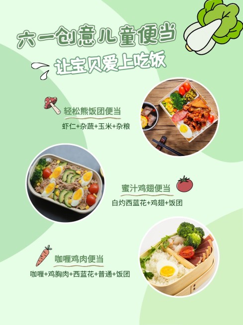 儿童节便当食谱晒图小红书封面配图预览效果