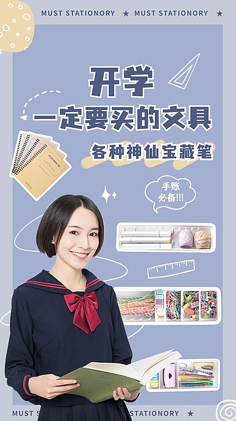 开学季文具简约风竖版视频封面套装