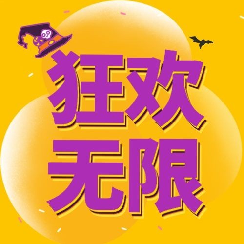 万圣节节日祝福公众号次图预览效果