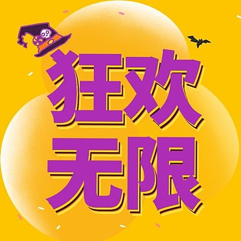 万圣节节日祝福公众号次图