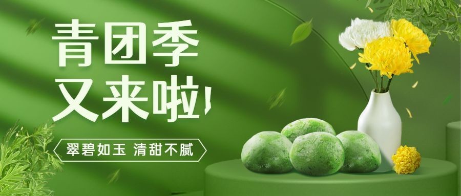 清明节青团营销促销餐饮公众号首图预览效果