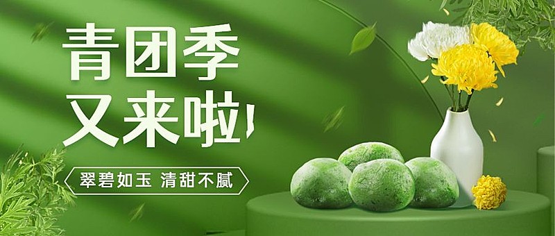 清明节青团营销促销餐饮公众号首图