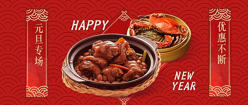 元旦美食新品优惠喜庆公众号首图