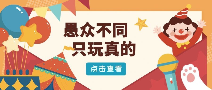 愚人节活动营销促销公众号首图预览效果