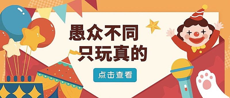愚人节活动营销促销公众号首图