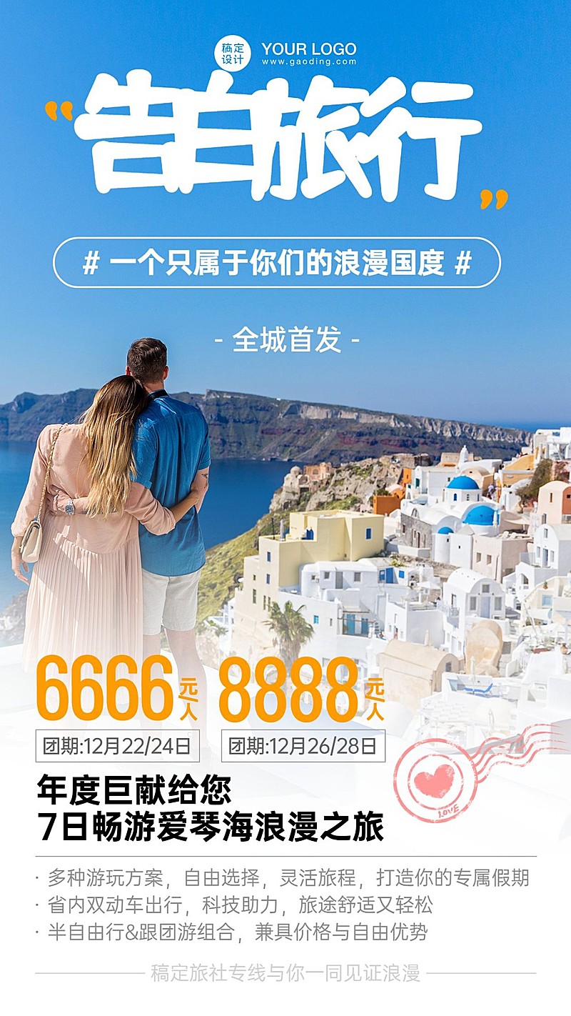 情侣旅行报团旅游手机实景唯美海报