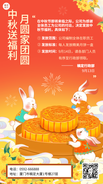 中秋节企业员工福利通知中国风插画手机海报