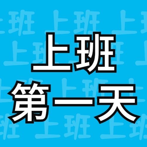 打工人上班第一天开工趣味插画公众号次图预览效果