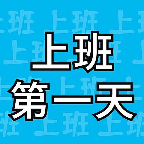 打工人上班第一天开工趣味插画公众号次图