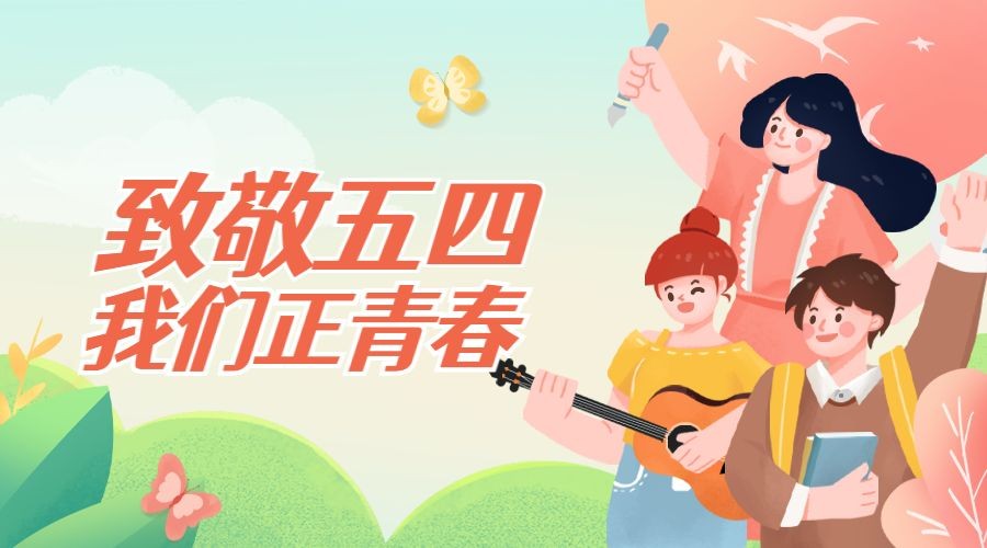 五四青年节祝福横版海报广告banner